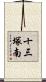 十三塚南 Scroll