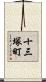 十三塚町 Scroll