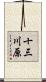 十三川原 Scroll