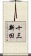 十三新田 Scroll