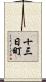 十三日町 Scroll
