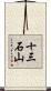十三石山 Scroll