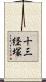十三経塚 Scroll