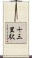 十三里駅 Scroll