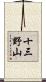 十三野山 Scroll