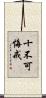 十不可悔戒 Scroll