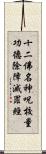 十二佛名神呪校量功德除障滅罪經 Scroll