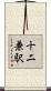 十二兼駅 Scroll