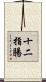 十二指腸 Scroll
