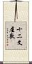 十二文屋敷 Scroll