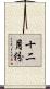 十二月份 Scroll