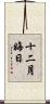 十二月晦日 Scroll