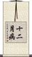 十二月病 Scroll