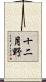 十二月野 Scroll