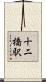 十二橋駅 Scroll