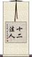 十二法人 Scroll