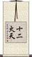 十二火天 Scroll
