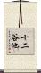 十二谷池 Scroll