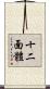十二面體 Scroll