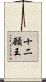 十二願王 Scroll