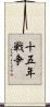 十五年戦争 Scroll
