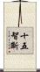 十五智斷 Scroll
