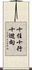 十住十行十迴向 Scroll