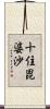 十住毘婆沙 Scroll