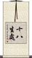 十八生處 Scroll