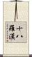 The Eighteen Arhats Scroll