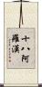 十八阿羅漢 Scroll