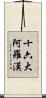 十六大阿羅漢 Scroll