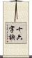 十六字訣 Scroll