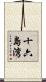 十六島湾 Scroll