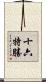 十六特勝 Scroll