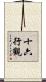 十六行觀 Scroll