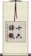 十六諦觀 Scroll