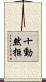 十動然拒 Scroll