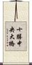 十勝中央大橋 Scroll