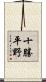 十勝平野 Scroll
