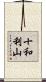十和利山 Scroll