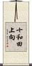 十和田上向 Scroll
