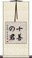 十善の君 Scroll
