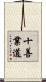 十善業道 Scroll