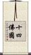十四佛國 Scroll