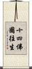 十四佛國往生 Scroll