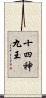 十四神九王 Scroll