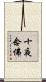 十夜念佛 Scroll