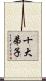 十大弟子 Scroll
