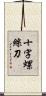 十字螺絲刀 Scroll